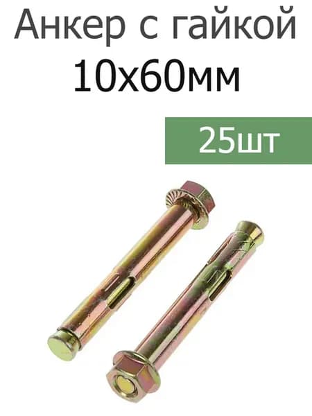 Анкер крепежный 10х60 с гайкой оцинкованный