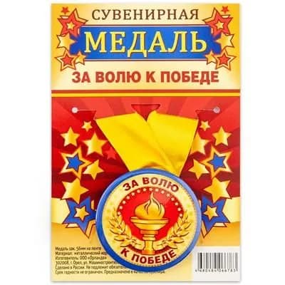 Медаль наградная КНР за волю к победе, металлическая, диаметр 56 мм