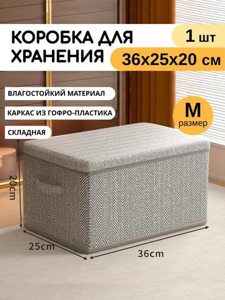 Коробка для хранения вещей, 36х25х20 см, серый 1 шт
