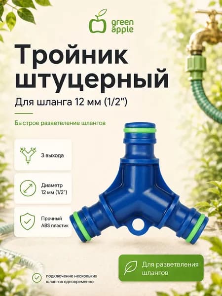 Тройник штуцерный для шланга