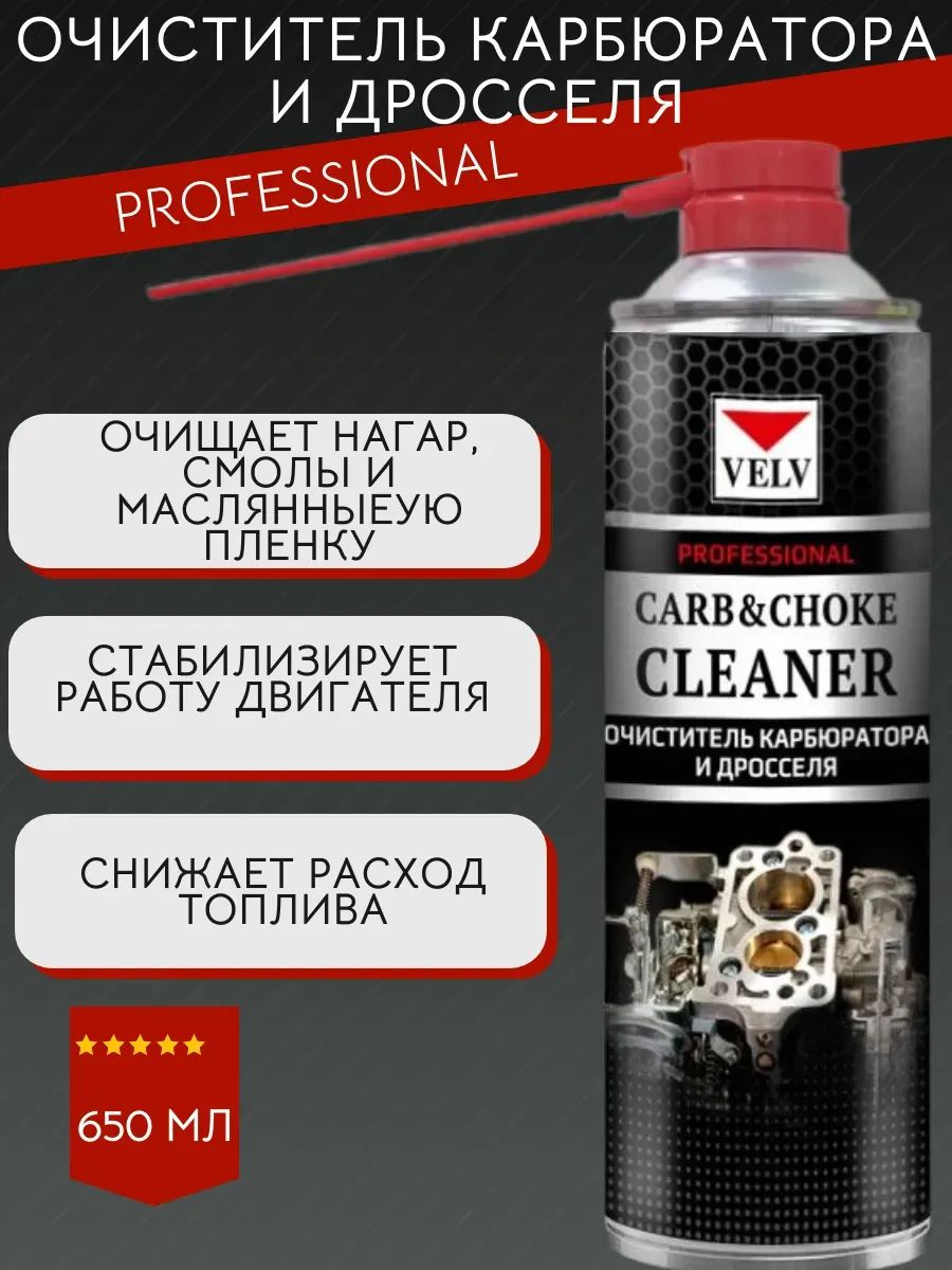 Очиститель дроссельной заслонки и карбюратора 650мл