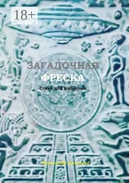 Загадочная фреска. Стихи для взрослых | Ермаков Александр | Электронная книга