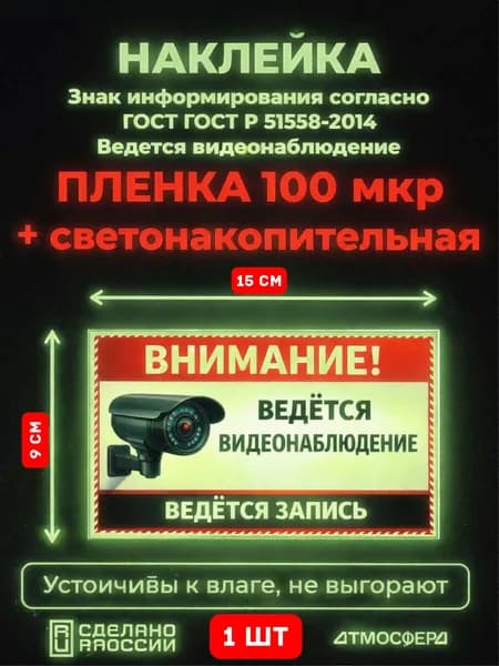 Наклейка / Знак Ведется видеонаблюдение с записью 150*90 светонакопительная пленка