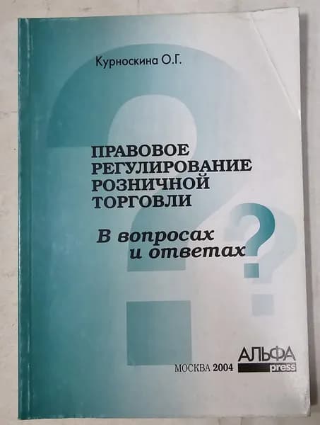 Правовое регулирование розничной торговли в вопросах и ответах | Курноскина Ольга Германовна