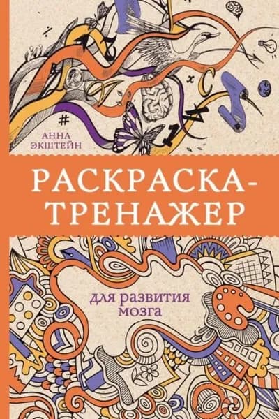 Раскраска-тренажер для развития мозга | Экштейн Анна | Электронная книга