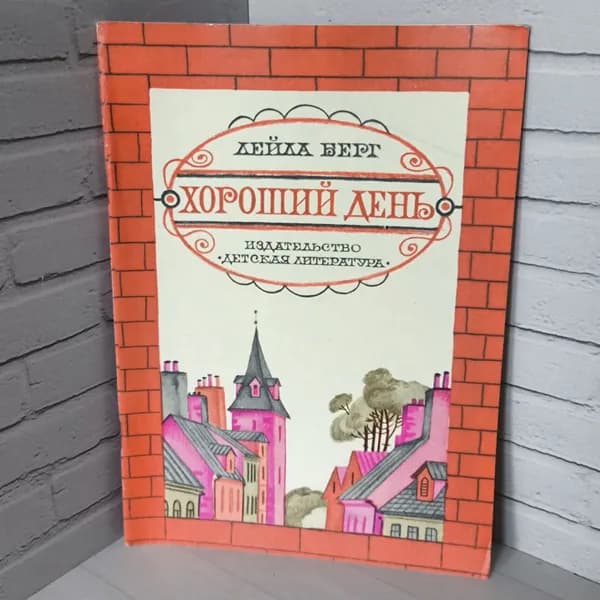 Хороший день 1981 | Берг Лейла