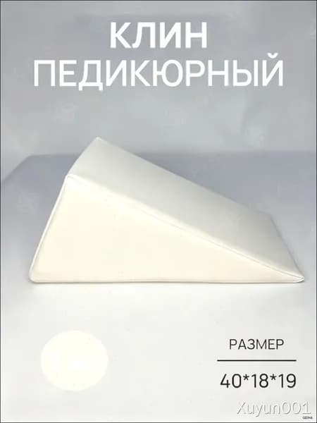 Педикюрный клин 20 40 см белый