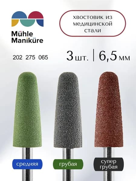 Muhle Manikure Фрезы для маникюра и педикюра силиконовый полировщик, d-6.5 мм, Набор, Средняя/Грубая/Супер грубая, (уп. 3 шт), 202 275 065