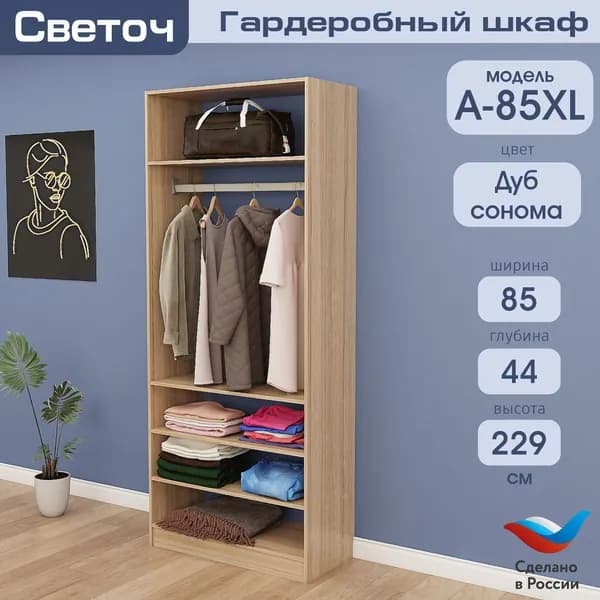 Гардеробный шкаф Светоч А85 XL, ЛДСП, 85х44х229, Дуб Сонома