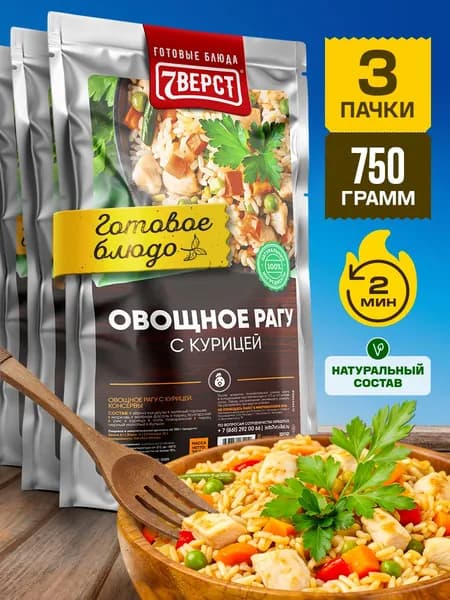 Курица с овощным рагу 7 Вёрст Готовое блюдо в фольге для охоты, рыбалки, в поход, сухпаек. Набор 3 шт по 250 г
