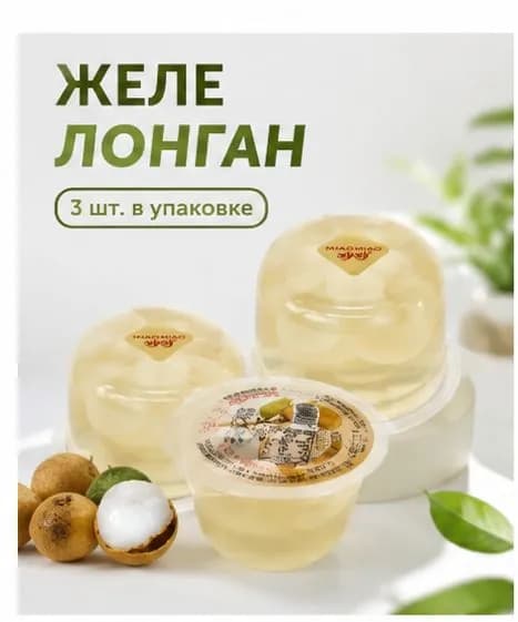 Сладкое желе с лонганом, упаковка 3 шт