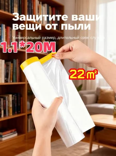 Пленка укрывная для ремонта 1.1х20 м с клейкой лентой Узкая, для точечной защиты Для мебели, подоконников, дверей Защита от пыли и краски Удобная в использовании