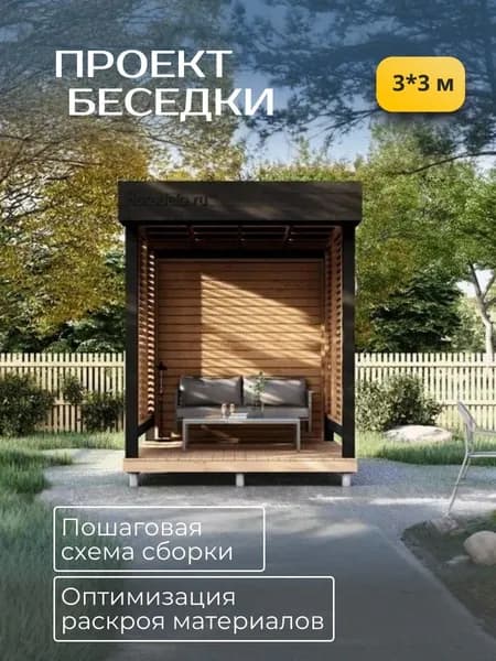 Проект беседки 3*3 м. со скрытым скатом кровли