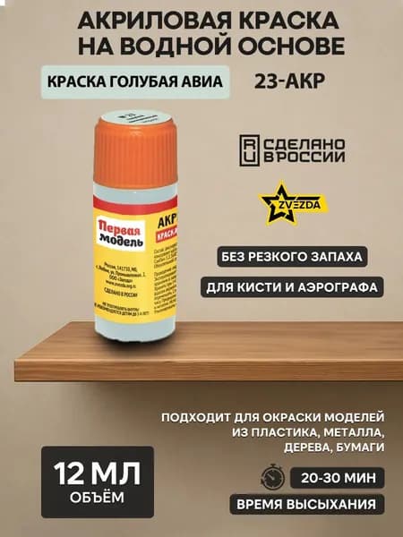 23-АКР ZVEZDA Краска акриловая голубая авиа
