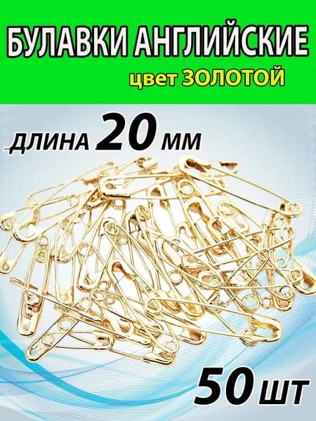 Булавки портновские 20мм (50шт) цв. ЗОЛОТОЙ, английские для рукоделия и творчества.