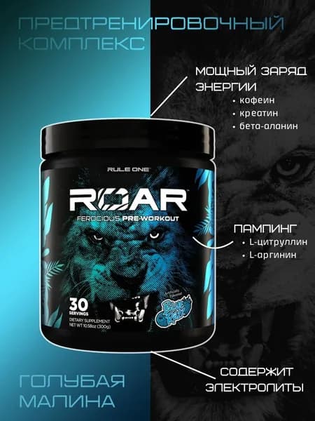 Предтренировочный комплекс Рул Уан РО 300 гр Голубая малина / Rule One ROAR