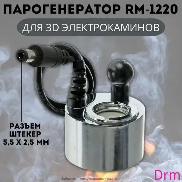 3D Парогенератор ANYSMART RM-1220 DC24V 500mA для электрокаминов, разъем штекер 5,5 х 2,5 мм