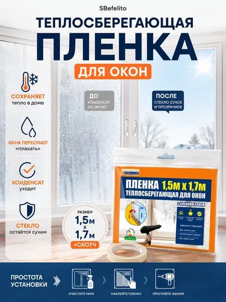 Теплосберегающая пленка на окна, термоизоляция стеклопакетов от конденсата и сквозняков, энергосберегающее покрытие для утепления дома, квартиры и дачи 1,51,7 м, SBefelito