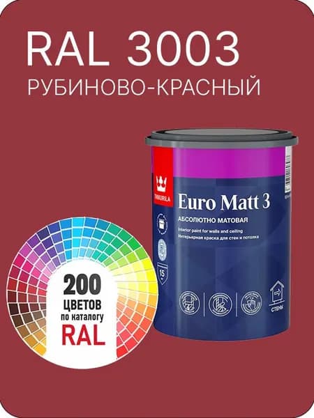 Краска для стен и потолков Tikkurila Euro Matt 3 абсолютно матовая рубиново- красный Ral 3003 0.9 л.