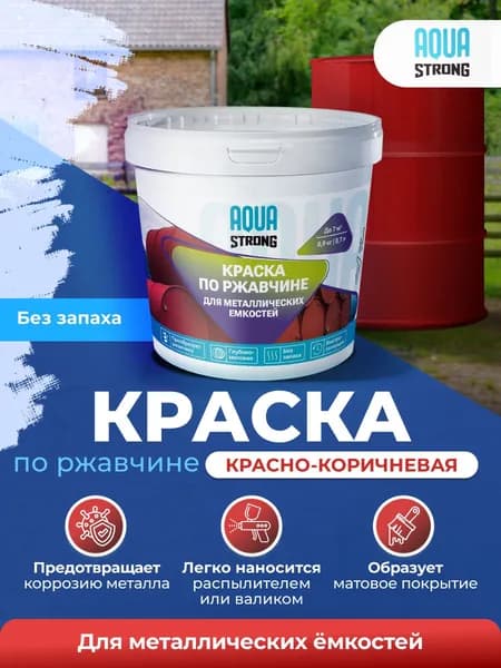 Краска-эмаль по ржавчине для бочек красно коричневая (0.9 кг / 0.7 л / до 7 м2)
