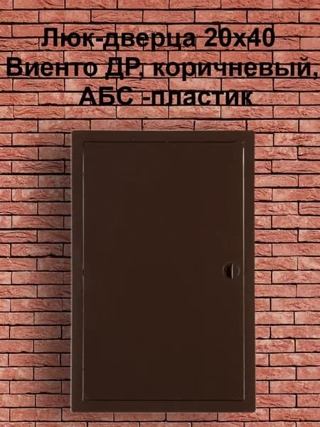 Люк-дверца 20х40 Виенто ДР, коричневый, АБС -пластик