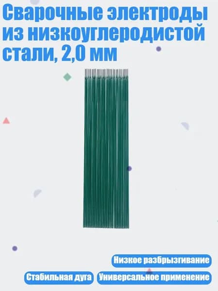 Сварочные электроды из низкоуглеродистой стали, 2,0 мм, 20 шт.
