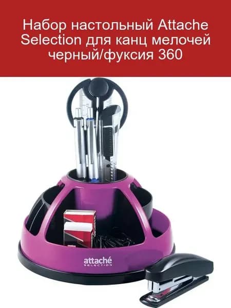 Настольный набор черный фуксия 360
