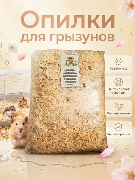 Опилки для грызунов и животных.
