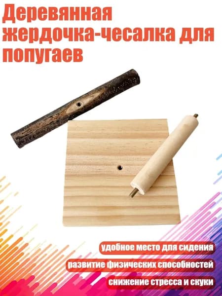 Деревянная жердочка-чесалка для попугаев