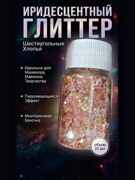 Блестки декоративные, глиттер голография. Сухие рассыпчатые 20 мл