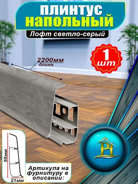 Плинтус напольный Деконика - DECONIKA 55мм - 547 Лофт светло-серый - 1шт