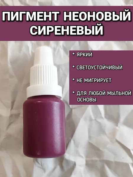 Пигмент неоновый СИРЕНЕВЫЙ 10гр для мыла, бомбочек, шиммеров, соли для ванн