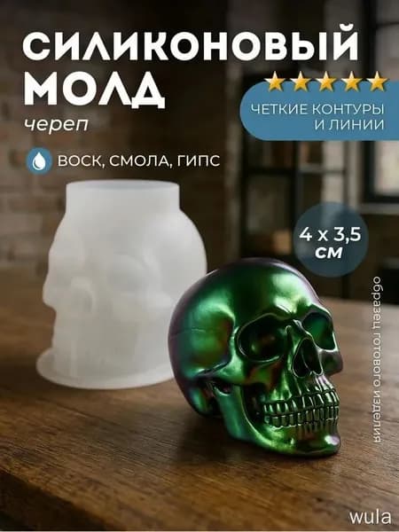 Силиконовый молд для эпоксидной смолы Череп, 4х3,5см