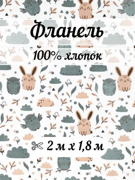 Фланель 2 метра ткань для шитья детская