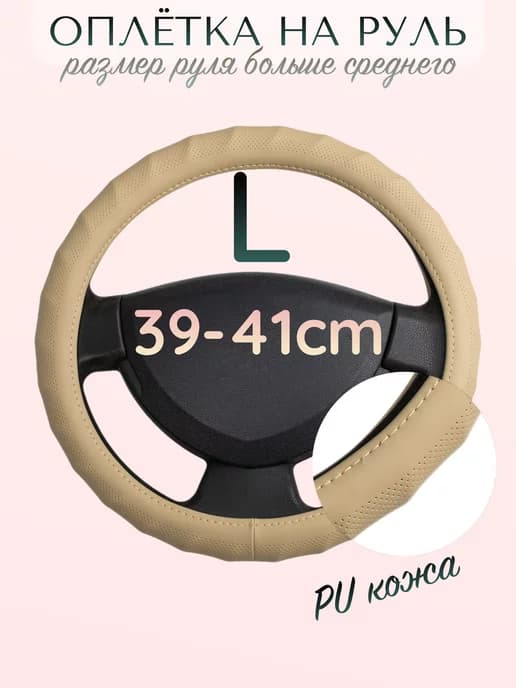 Оплетка на руль 39-41 см размер L, кожа 74