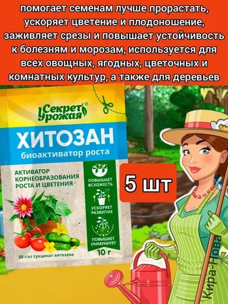 Стимулятор роста растений удобрение для растений Хитозан Био