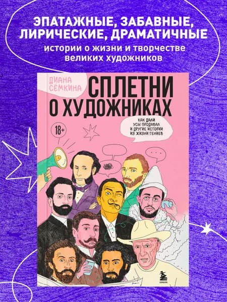 Сплетни о художниках. Как Дали усы продавал и другие истории из жизни гениев | Сёмкина Диана Рамильевна