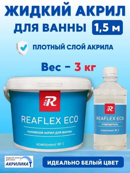 Жидкий акрил для ванны 1,2-1,5 м. 3 кг