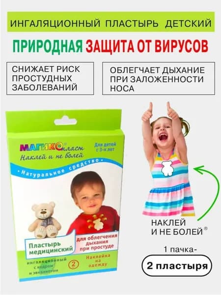 Пластырь ингаляционный медицинский 2шт