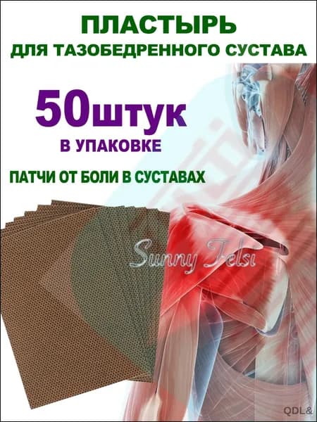 50 шт/пластырей от ишиаса для облегчения боли в пояснице и дискомфорта седалищного нерва