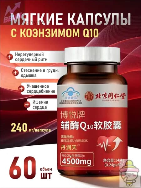 Коэнзим Q10 в мягких капсулах торговой марки Beijing Tongrentang Boyue, стеснение в груди, одышка, нерегулярное сердцебиение