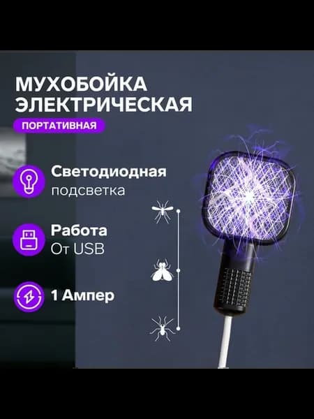 Многофункциональная мухобойка с подсветкой и USB
