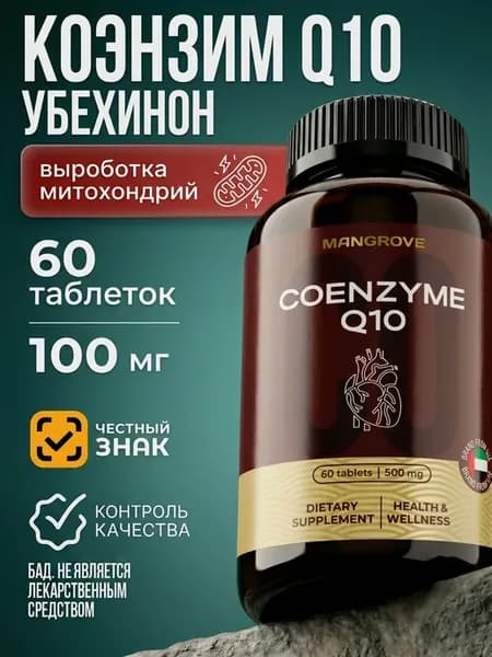 Коэнзим Q10 таблетки - Комплекс для омоложения и энергии
