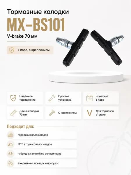 Колодки MIXIEER MX-BS101 для V-brake, 70MM, зелёные, с креплением, 1 пара
