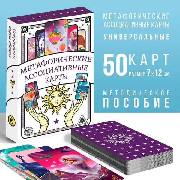Метафорические ассоциативные карты, 50 штук, 16+