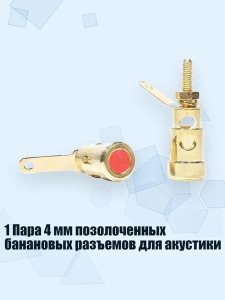 1 Пара 4 мм позолоченных банановых разъемов для акустики, - 1