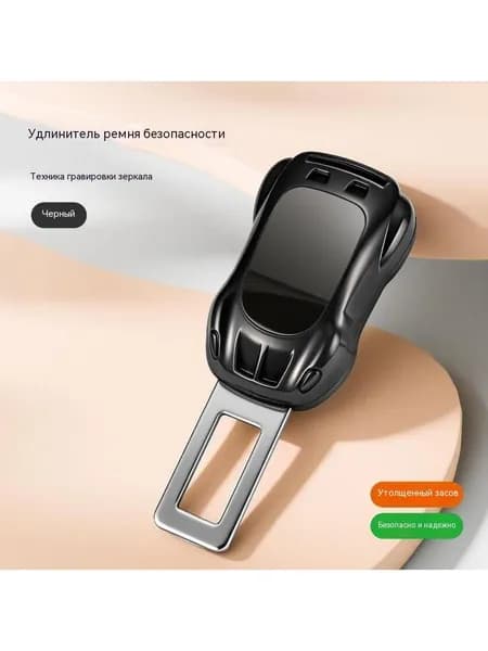 Эффективное решение для удлинения ремней безопасности автомобиля с легкосплавной заглушкой для обеспечения безопасности и комфорта