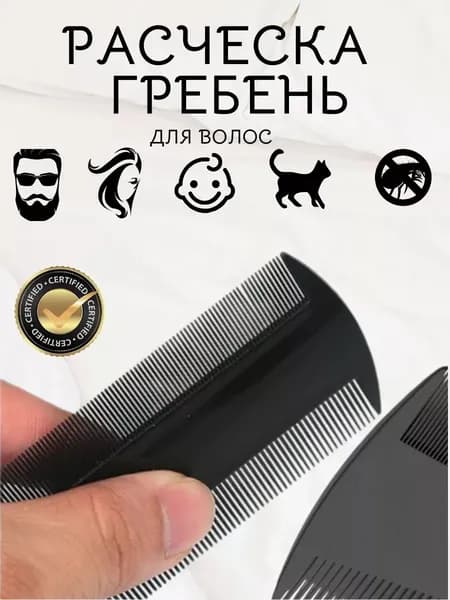 Расческа для волос, гребень универсальный для бороды, усов и вычесывания вшей и шерсти питомцев, от молочных корочек