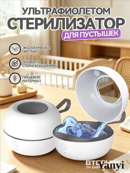 Стерилизатор для бутылочек ультрафиолетовый с сенсорным управлением SS104