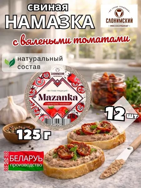 Намазка белорусская мясная МАЗАНКА с вялеными томатами 12 шт